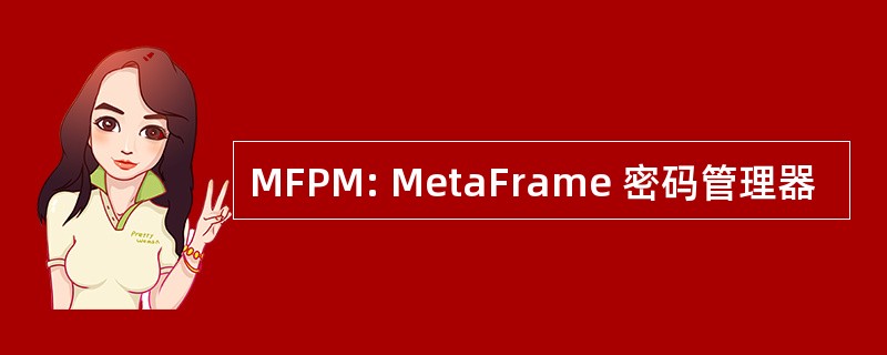 MFPM: MetaFrame 密码管理器