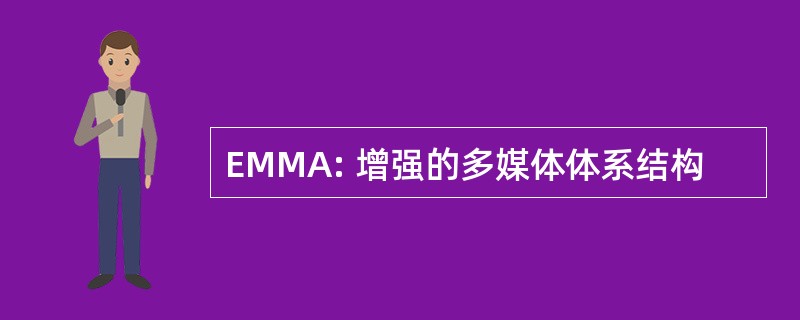 EMMA: 增强的多媒体体系结构