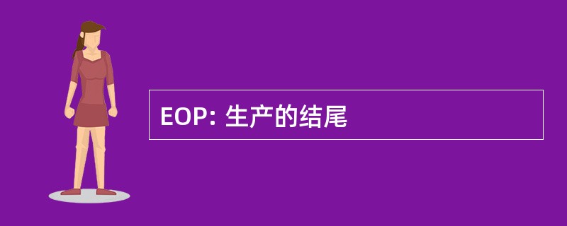 EOP: 生产的结尾