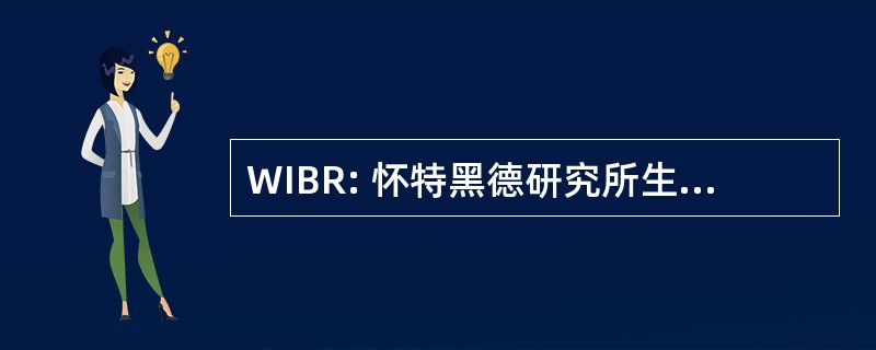 WIBR: 怀特黑德研究所生物医学研究