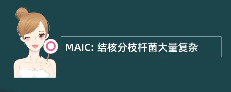 MAIC: 结核分枝杆菌大量复杂