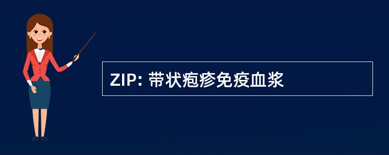 ZIP: 带状疱疹免疫血浆