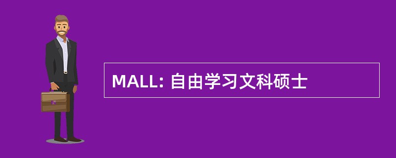 MALL: 自由学习文科硕士