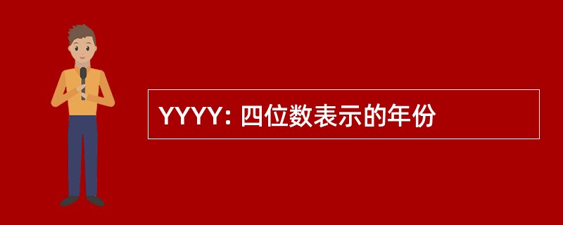 YYYY: 四位数表示的年份