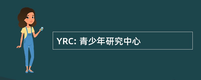 YRC: 青少年研究中心