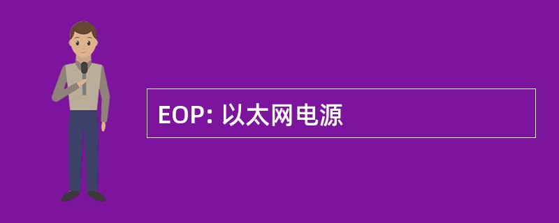 EOP: 以太网电源