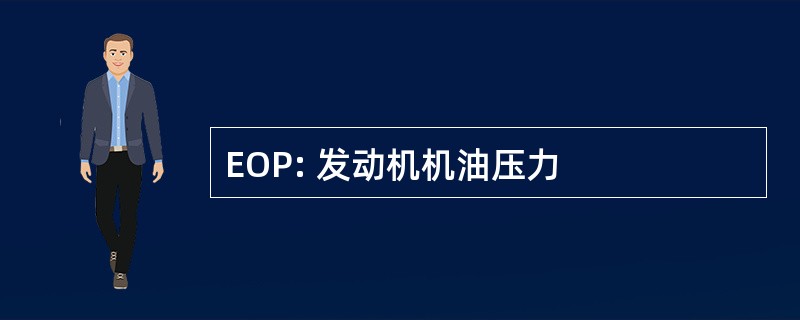 EOP: 发动机机油压力