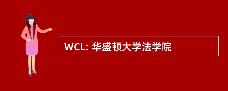 WCL: 华盛顿大学法学院