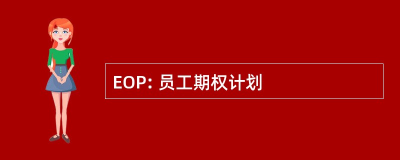 EOP: 员工期权计划