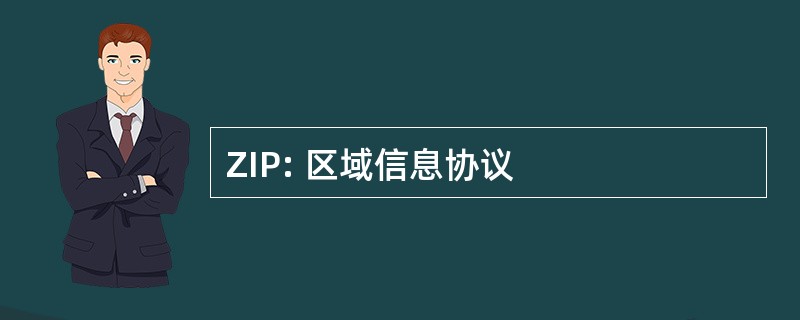 ZIP: 区域信息协议