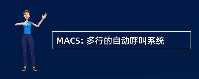 MACS: 多行的自动呼叫系统