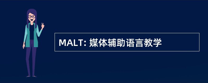 MALT: 媒体辅助语言教学