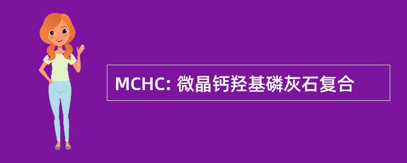 MCHC: 微晶钙羟基磷灰石复合