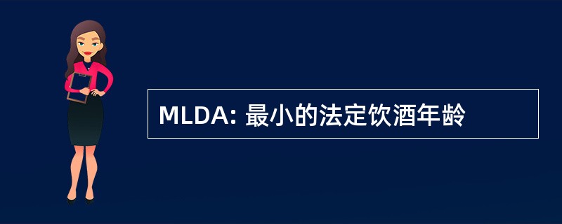 MLDA: 最小的法定饮酒年龄