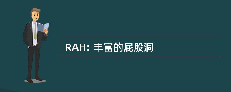 RAH: 丰富的屁股洞