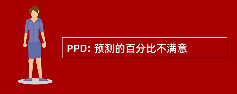 PPD: 预测的百分比不满意