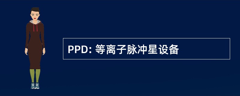 PPD: 等离子脉冲星设备