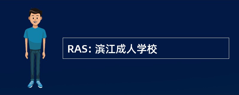 RAS: 滨江成人学校