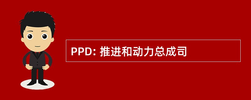 PPD: 推进和动力总成司