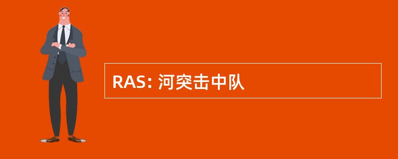 RAS: 河突击中队