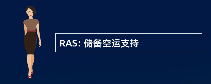 RAS: 储备空运支持