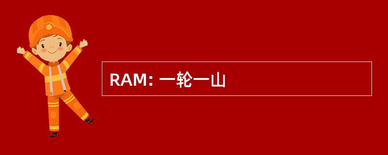 RAM: 一轮一山