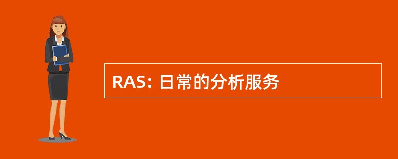 RAS: 日常的分析服务