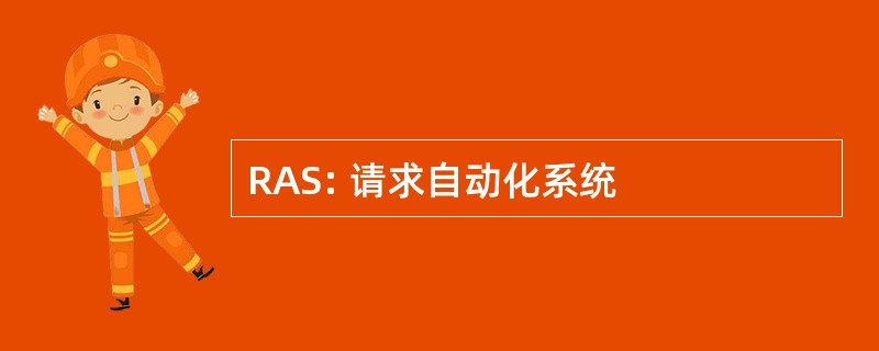 RAS: 请求自动化系统