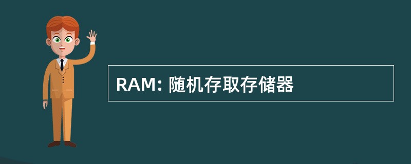 RAM: 随机存取存储器