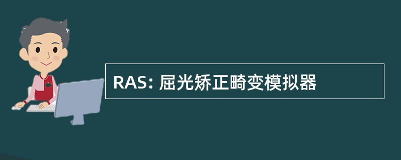 RAS: 屈光矫正畸变模拟器