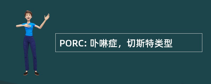 PORC: 卟啉症，切斯特类型