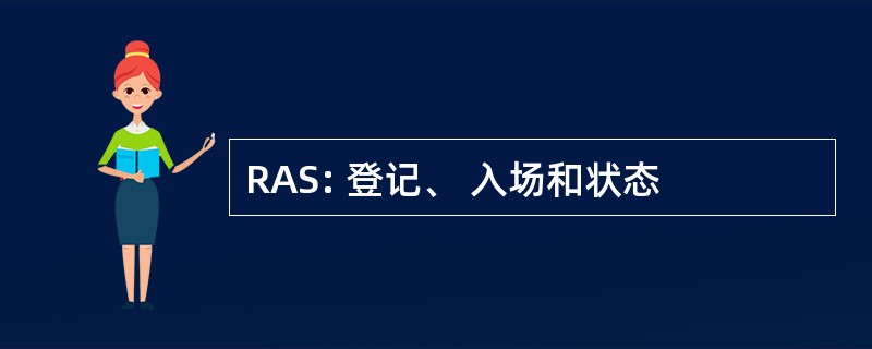 RAS: 登记、 入场和状态