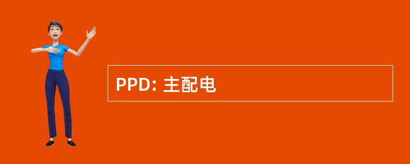 PPD: 主配电