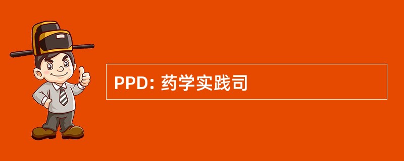 PPD: 药学实践司