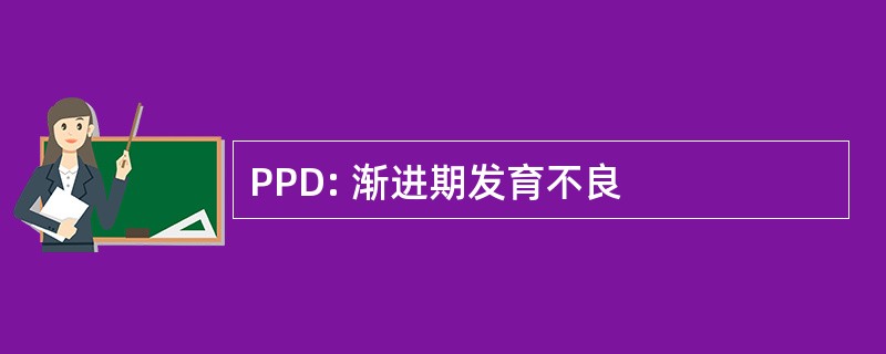 PPD: 渐进期发育不良