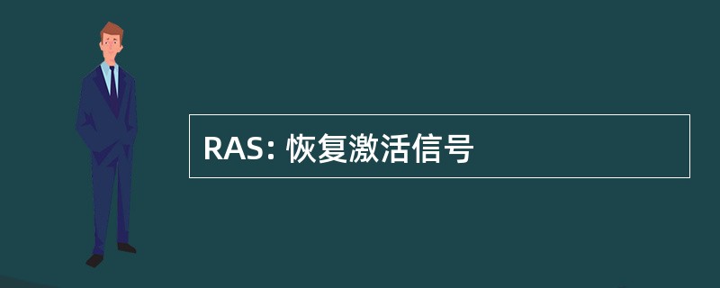 RAS: 恢复激活信号