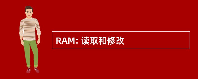 RAM: 读取和修改