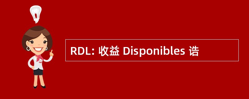 RDL: 收益 Disponibles 诰