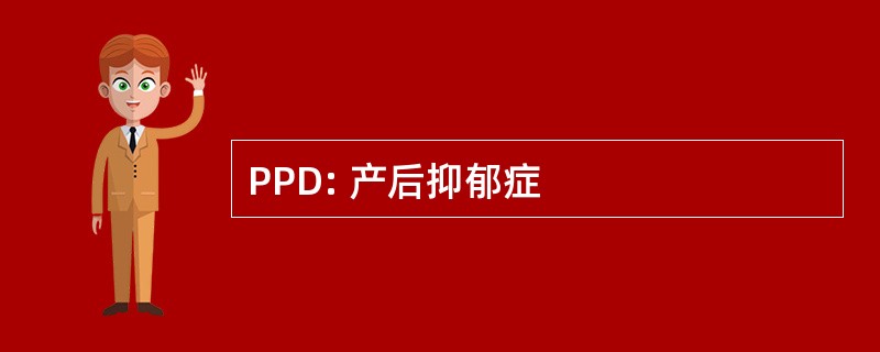 PPD: 产后抑郁症