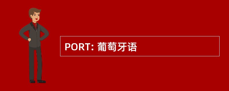 PORT: 葡萄牙语