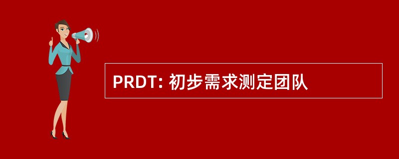 PRDT: 初步需求测定团队