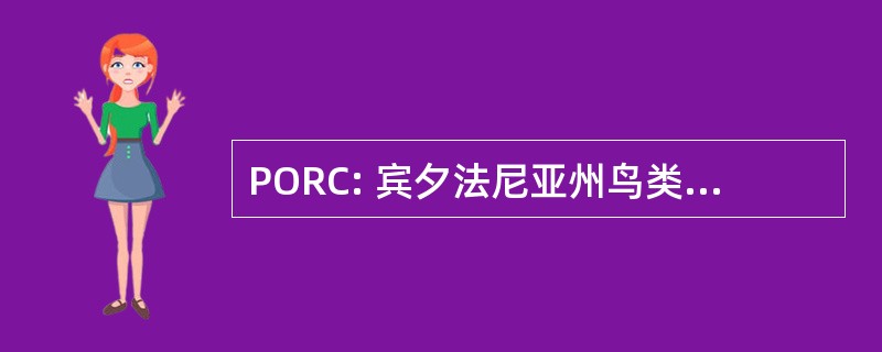 PORC: 宾夕法尼亚州鸟类记录委员会