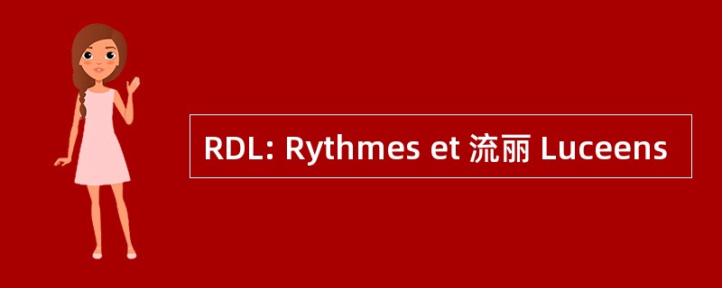 RDL: Rythmes et 流丽 Luceens