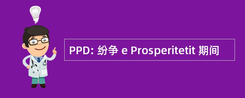 PPD: 纷争 e Prosperitetit 期间