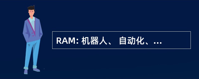 RAM: 机器人、 自动化、 机电一体化技术