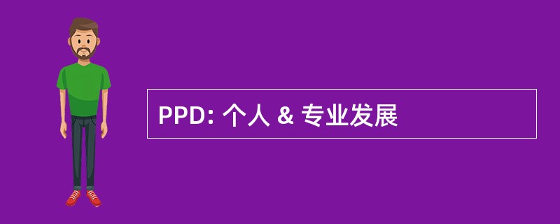 PPD: 个人 & 专业发展