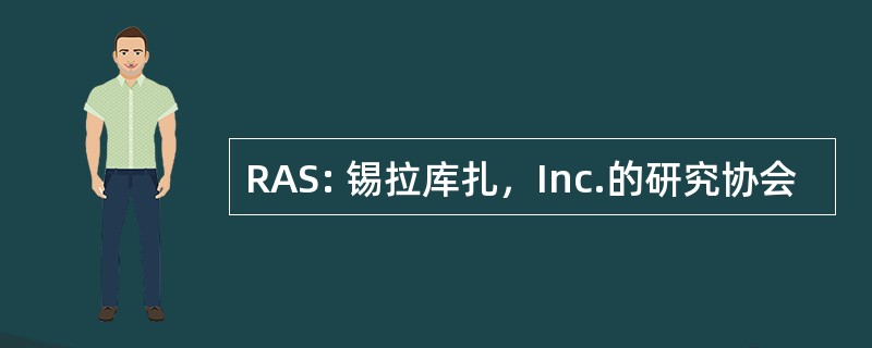 RAS: 锡拉库扎，Inc.的研究协会