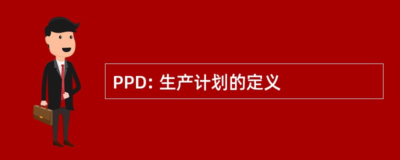 PPD: 生产计划的定义