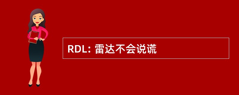 RDL: 雷达不会说谎