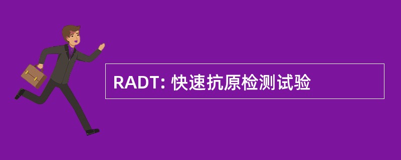 RADT: 快速抗原检测试验